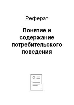 Реферат: Понятие и содержание потребительского поведения