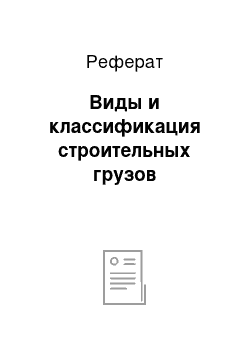 Реферат: Виды и классификация строительных грузов