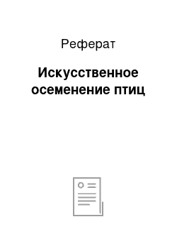 Реферат: Искусственное осеменение птиц