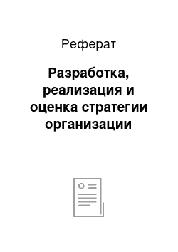 Реферат: Разработка, реализация и оценка стратегии организации