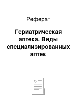 Реферат: Гериатрическая аптека. Виды специализированных аптек