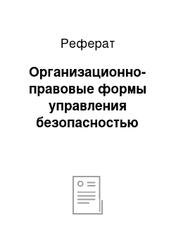 Реферат: Организационно-правовые формы управления безопасностью