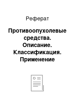 Реферат: Противоопухолевые средства. Описание. Классификация. Применение