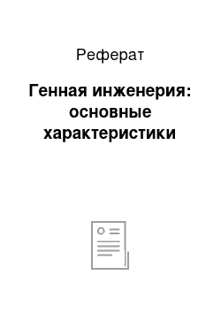 Реферат: Генная инженерия: основные характеристики