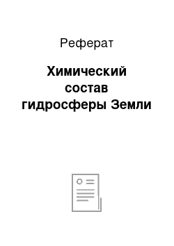 Реферат: Химический состав гидросферы Земли