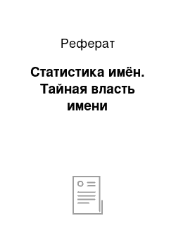 Реферат: Статистика имён. Тайная власть имени