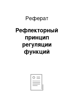 Реферат: Рефлекторный принцип регуляции функций