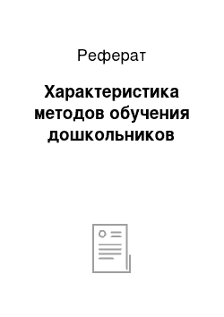 Реферат: Характеристика методов обучения дошкольников