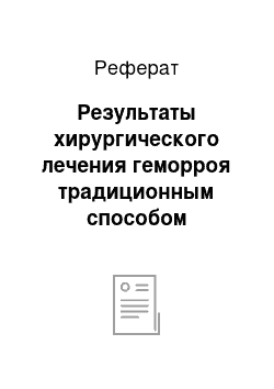 Реферат: Результаты хирургического лечения геморроя традиционным способом