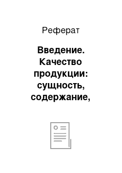 Реферат: Введение. Качество продукции: сущность, содержание, показатели оценки