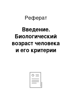 Реферат: Введение. Биологический возраст человека и его критерии