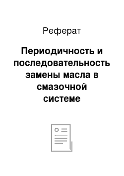 Реферат: Периодичность и последовательность замены масла в смазочной системе двигателя ЗИЛ-130