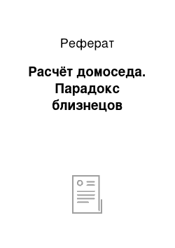 Реферат: Расчёт домоседа. Парадокс близнецов