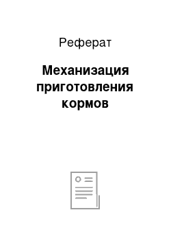 Реферат: Механизация приготовления кормов