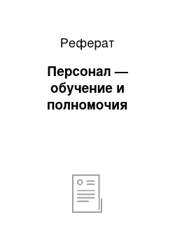 Реферат: Персонал — обучение и полномочия