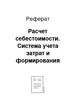 Реферат: Расчет себестоимости. Система учета затрат и формирования цены: практическое применение