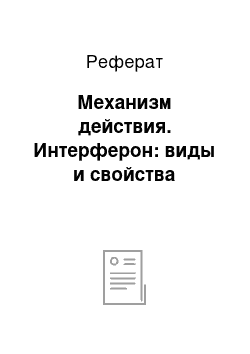 Реферат: Механизм действия. Интерферон: виды и свойства