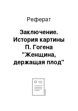 Реферат: Заключение. История картины П. Гогена "Женщина, держащая плод"