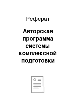 Реферат: Авторская программа системы комплексной подготовки дзюдоистов УТГ 1-2 годов обучения с применением инновационных технологий