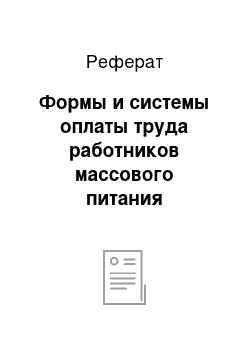 Реферат: Формы и системы оплаты труда работников массового питания