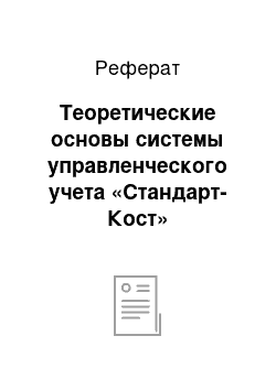 Реферат: Теоретические основы системы управленческого учета «Стандарт-Кост»