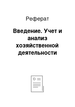 Реферат: Введение. Учет и анализ хозяйственной деятельности