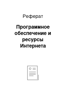 Реферат: Программное обеспечение и ресурсы Интернета