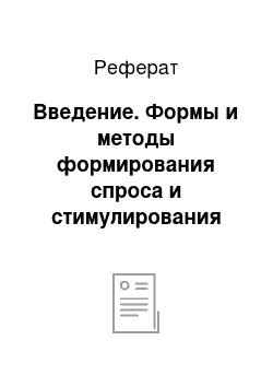 Реферат: Введение. Формы и методы формирования спроса и стимулирования сбыта недвижимости