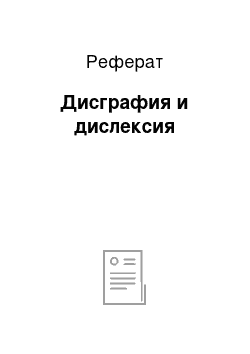 Реферат: Дисграфия и дислексия