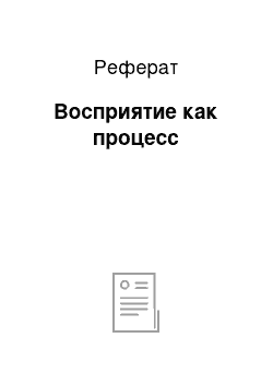 Реферат: Восприятие как процесс