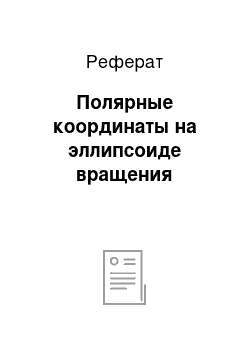 Реферат: Полярные координаты на эллипсоиде вращения