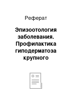 Реферат: Эпизоотология заболевания. Профилактика гиподерматоза крупного рогатого скота в учебно-опытном хозяйстве "Пригородное"