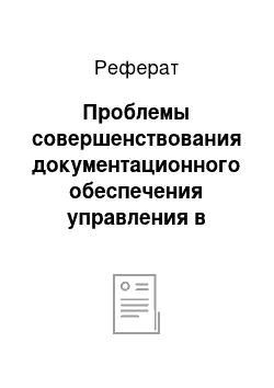 Реферат: Проблемы совершенствования документационного обеспечения управления в современных условиях