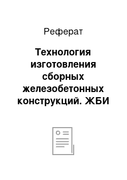 Реферат: Технология изготовления сборных железобетонных конструкций. ЖБИ №1