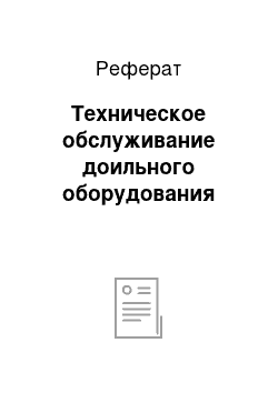 Реферат: Техническое обслуживание доильного оборудования