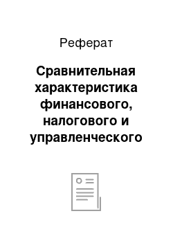 Реферат: Сравнительная характеристика финансового, налогового и управленческого учета