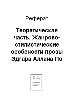 Реферат: Теоретическая часть. Жанрово-стилистические особености прозы Эдгара Аллана По