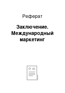 Реферат: Заключение. Международный маркетинг