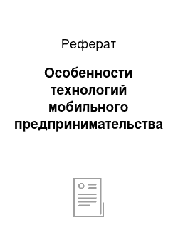 Реферат: Особенности технологий мобильного предпринимательства