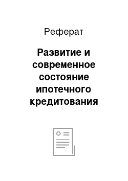 Реферат: Развитие и современное состояние ипотечного кредитования