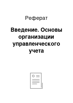 Реферат: Введение. Основы организации управленческого учета