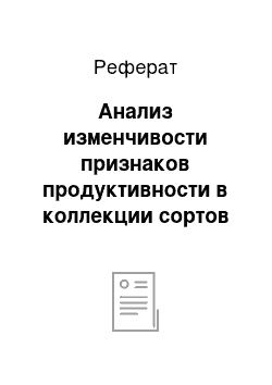 Реферат: Анализ изменчивости признаков продуктивности в коллекции сортов малины