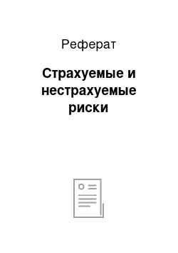 Реферат: Страхуемые и нестрахуемые риски