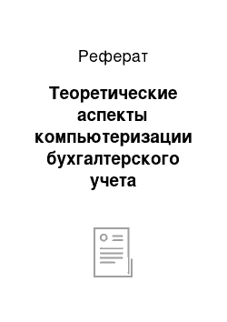 Реферат: Теоретические аспекты компьютеризации бухгалтерского учета