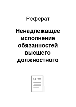 Реферат: Ненадлежащее исполнение обязанностей высшего должностного лица субъекта Российской Федерации как основание наступления его конституционной ответственности