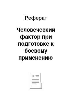 Реферат: Человеческий фактор при подготовке к боевому применению