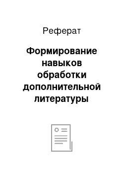 Реферат: Формирование навыков обработки дополнительной литературы