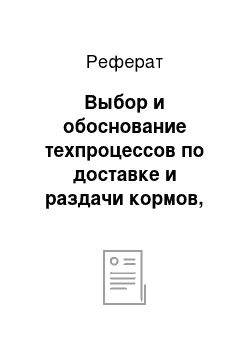 Реферат: Выбор и обоснование техпроцессов по доставке и раздачи кормов, сбору и обработке продукции, уборке и транспортировке навоза, создание микроклимата