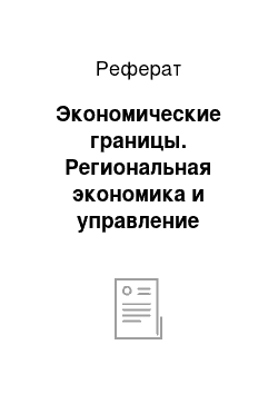 Реферат: Экономические границы. Региональная экономика и управление развитием территорий