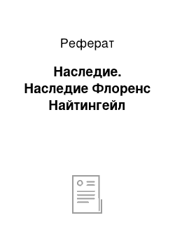 Реферат: Наследие. Наследие Флоренс Найтингейл